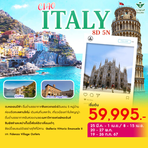 Ciao Italy 8D5N (Cinque Terre-Lake Como -Bellagio) on Mar, Apr,May,Jul2024 nologo