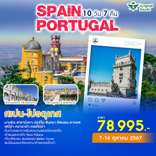 Spain and Portugal 10D7N,SV (MAD-MAD) on 7-16 Oct  2024 nologo