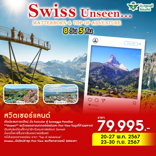 Swiss Unseen Matterhorn+Top of Adventure 8D5N by SV on 20-27 May, 23-30Sep 2024 nologo