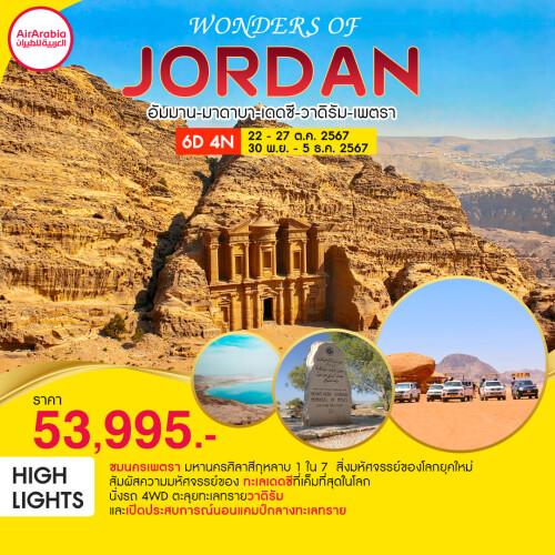 Wonders of Jordan 6D4N by AirArabia on 22-27 Oct, 30Nov-5Dec 2024 nologo_0