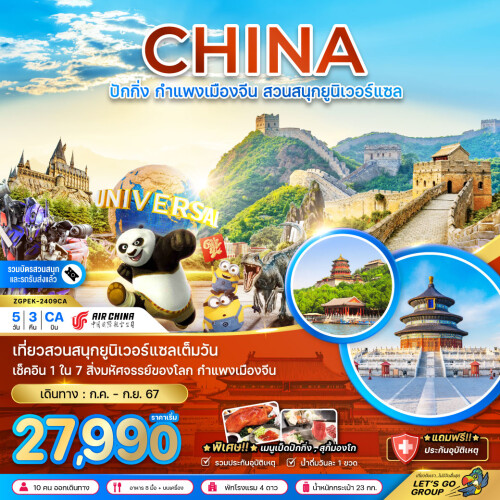 จีน ปักกิ่ง กำแพงเมืองจีน สวนสนุกยูนิเวอร์แซล (รวมบัตรสวนสนุกและรถรับส่ง)1543_20240510173323