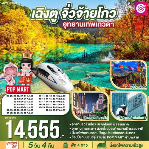 ทัวร์จีนเฉิงตู8-8-2