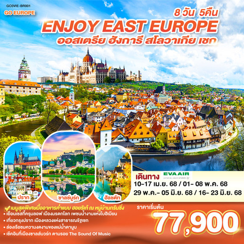 ทัวร์ยุโรปตะวันออก ENJOY EAST EUROPE(BR)