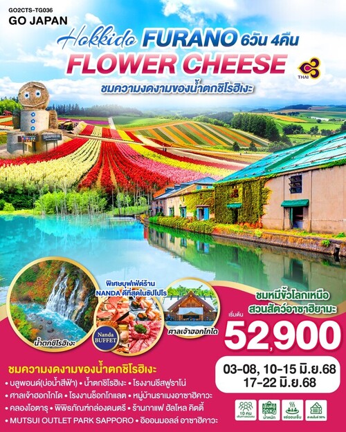 ทัวร์ญี่ปุ่น GO JAPAN HOKKAIDO FURANO FLOWER CHEESE(TG)