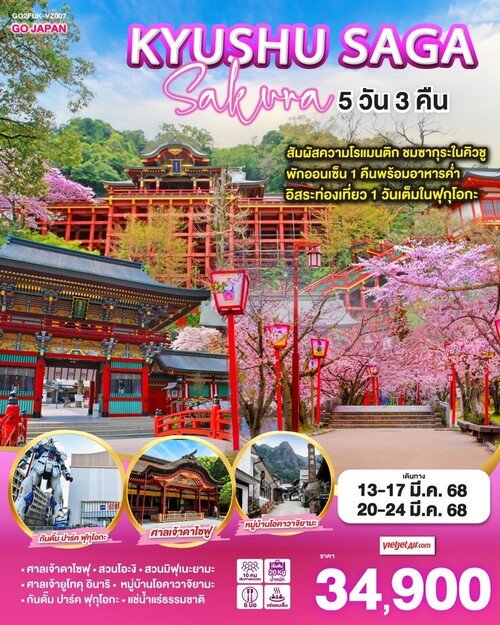 ทัวร์ญี่ปุ่น GO JAPAN KYUSHU SAGA SAKURA(VZ)