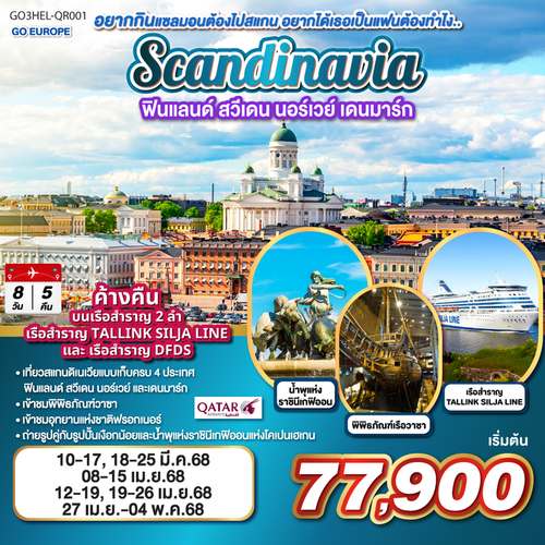 ทัวร์ยุโรป SCANDINAVIA(QR)