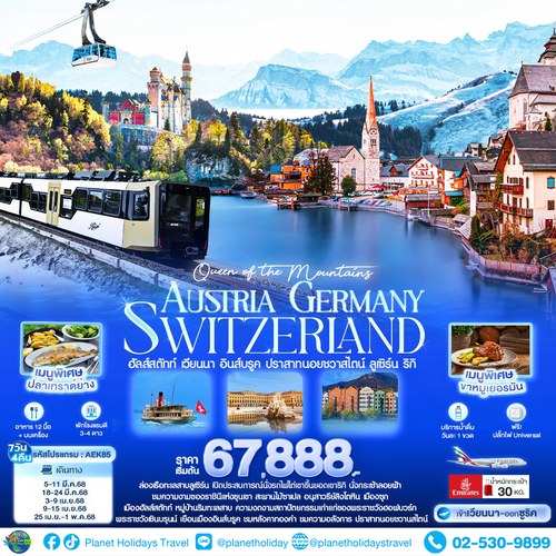 ทัวร์ยุโรป AUSTRIA GERMANY SWITZERLAND(EK)