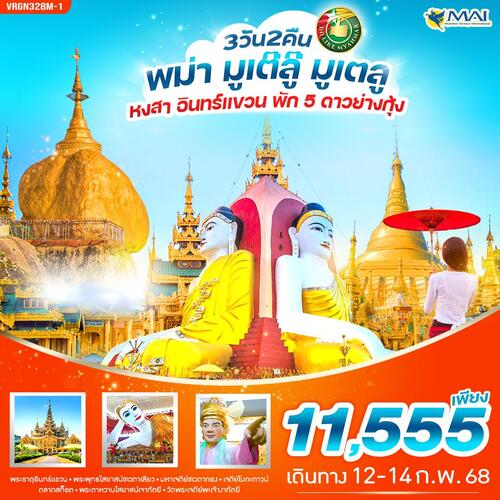 VRGN328M-1 พม่า มูเต๊ลู๊ มูเตลู (หงสาวดี พระธาตุอินทร์แขวน) 3 วัน 2 คืน BY 8M