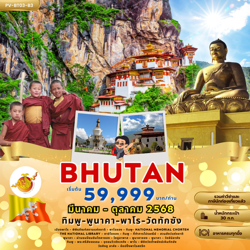 ทัวร์ภูฏาน ทิมพู พูนาคา พาโร วัดทักซัง (B3)