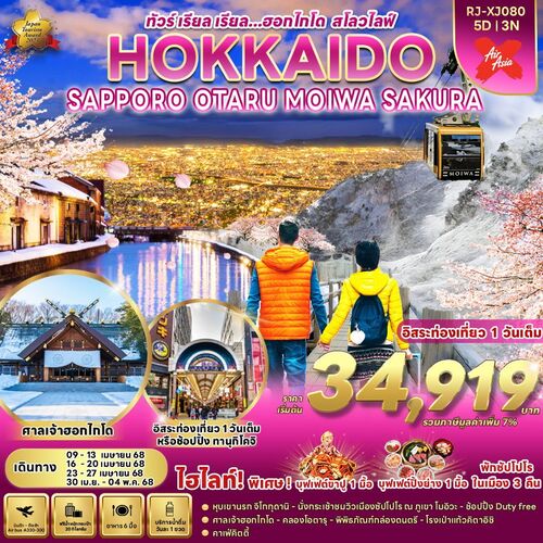 ทัวร์ญี่ปุ่น HOKKAIDO SAPPORA(XJ)